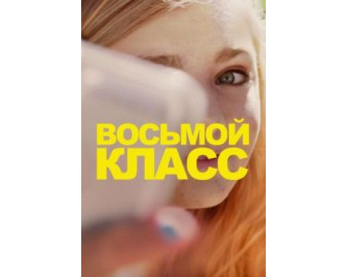 Восьмой класс  2018 смотреть онлайн