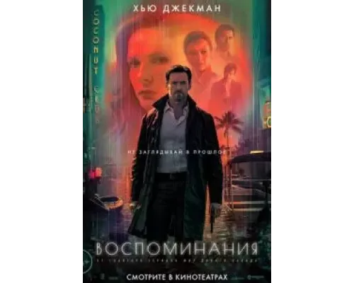 Воспоминания (2021)