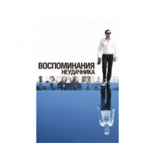 Воспоминания неудачника 2008