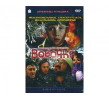 Вовочка 2002