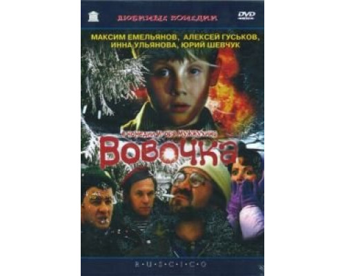 Вовочка  2002 смотреть онлайн