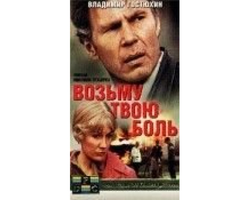 Возьму твою боль  1980 смотреть онлайн