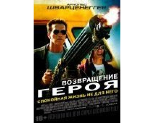 Возвращение героя  2013 смотреть онлайн