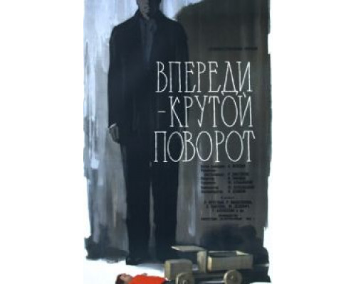 Впереди – крутой поворот  1960 смотреть онлайн