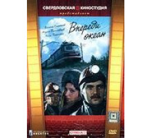 Впереди океан (1983) (1983)