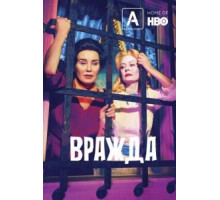 Вражда 2 сезон  (2017)