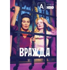 Вражда 2 сезон  (2017)