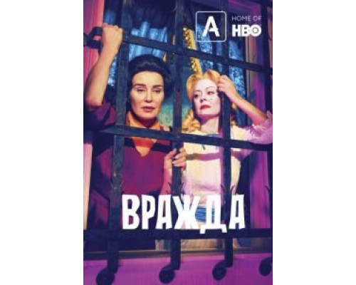 Вражда 2 сезон  (2017)