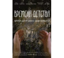 Времена детства (2018)