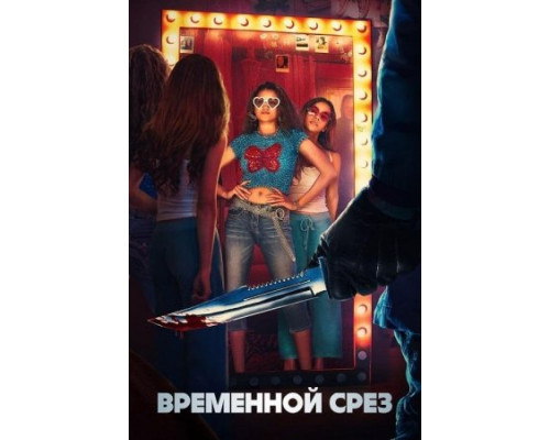 Времени в обрез (2024) смотреть фильм