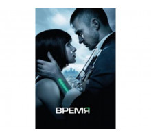 Время 2011