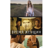 Время женщин (2018)