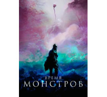 Время монстров (2018)