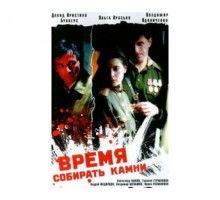 Время собирать камни 2005