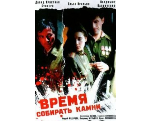 Время собирать камни  2005 смотреть онлайн