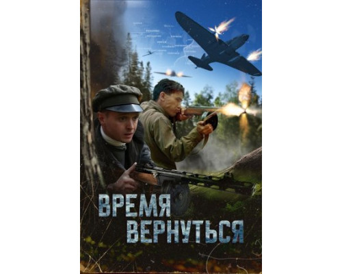 Время вернуться (2024) смотреть фильм