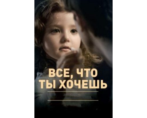 Все, что ты хочешь  2010 смотреть онлайн