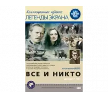 Все и никто 1978