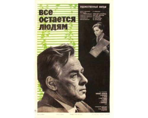 Все остается людям  1963 смотреть онлайн