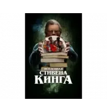 Вселенная Стивена Кинга 2022