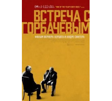 Встреча с Горбачевым (2018)