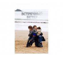 Встречный ветер 2011