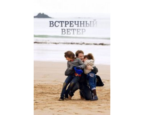 Встречный ветер  2011 смотреть онлайн