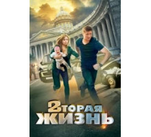 Вторая жизнь (2015) (2015)