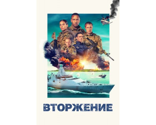 Вторжение (2024) смотреть фильм