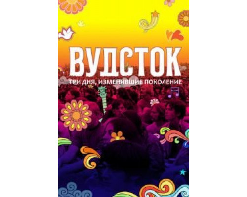 Вудсток: Три дня, изменившие поколение  2019 смотреть онлайн