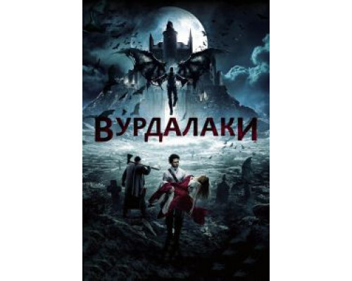 Вурдалаки  2016 смотреть онлайн