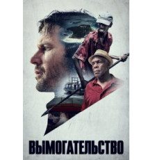 Вымогательство (2017)