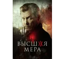 Высшая мера (2022) (2022)