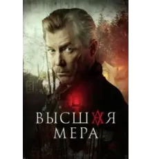 Высшая мера (2022) (2022)