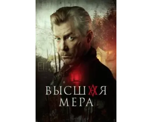 Высшая мера (2022) (2022)