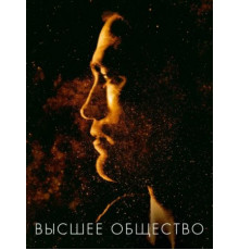 Высшее общество (2018)