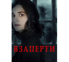 Взаперти (2024)