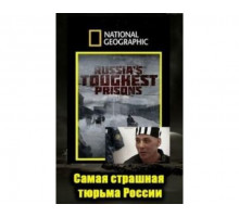 Взгляд изнутри: Самая страшная тюрьма России 2011