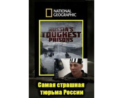 Взгляд изнутри: Самая страшная тюрьма России  2011 смотреть онлайн