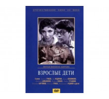 Взрослые дети 1962