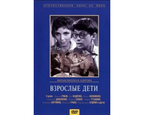 Взрослые дети  1962 смотреть онлайн