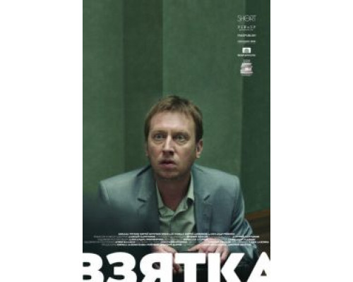 Взятка (2018)