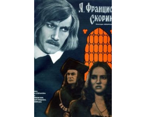 Я, Франциск Скорина...  1969 смотреть онлайн