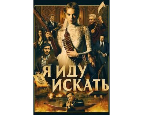 Я иду искать (2019)