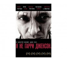 Я не Гарри Дженсон 2009