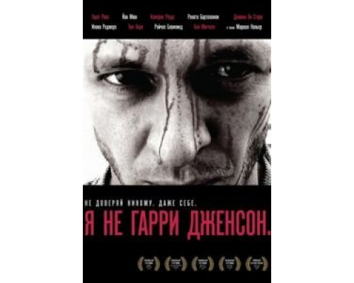 Я не Гарри Дженсон  2009 смотреть онлайн