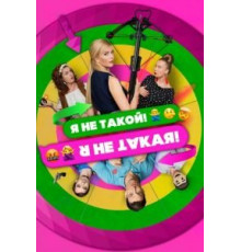 Я не такой! Я не такая! (2018)