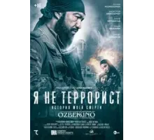 Я не террорист (2021)