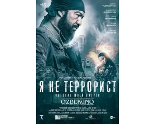 Я не террорист (2021)