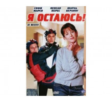 Я остаюсь! 2003